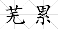 蕪累
