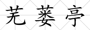蕪蔞亭