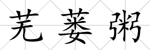 蕪蔞粥