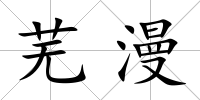 蕪漫