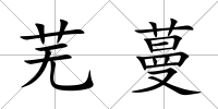 蕪蔓
