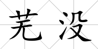 蕪沒