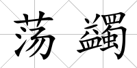 蕩蠲
