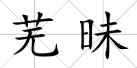 蕪昧