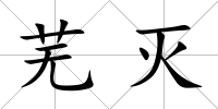 蕪滅