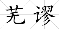 蕪謬