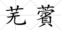 蕪薲