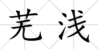 蕪淺