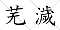 蕪濊