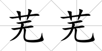 蕪蕪