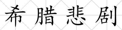 希臘悲劇