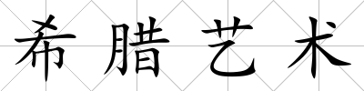 希臘藝術(shù)