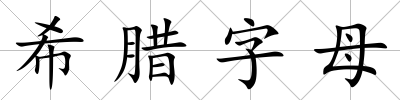 希臘字母