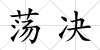 蕩決