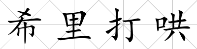 希里打哄