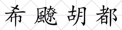 希飉胡都