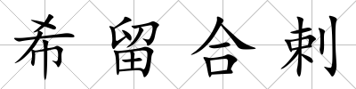 希留合剌