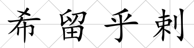 希留乎剌