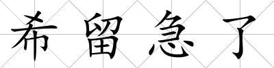 希留急了