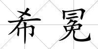 希冕