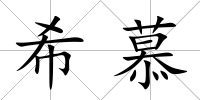 希慕