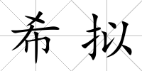 希擬