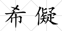 希儗