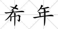 希年
