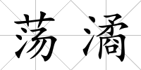 蕩潏