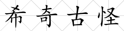 希奇古怪