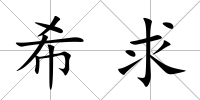 希求