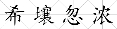 希壤忽濃