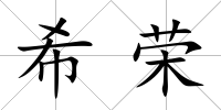 希榮