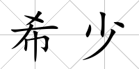 希少