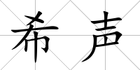 希聲