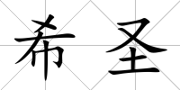希圣