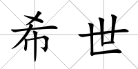 希世
