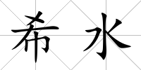 希水