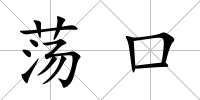 蕩口