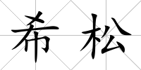 希松