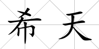 希天