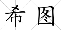 希圖