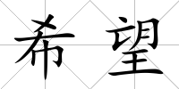 希望