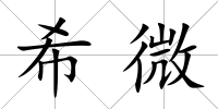 希微
