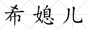 希媳兒