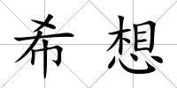 希想