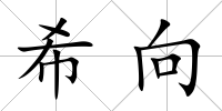 希向