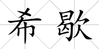 希歇