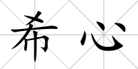 希心