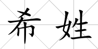 希姓